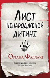 Лист ненародженій дитині - фото обкладинки книги