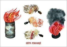 Листівка  "Квіти революції!" Марися Рудська - фото книги