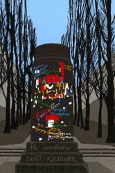 Листівка "Не сотвори собі кумира" Стронговський - фото обкладинки книги