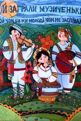 Листівка "Ой, заграли музиченьки" Наталя Курій-Максимів - фото книги