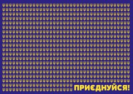 Листівка "Приєднуйся!" Стронговський - фото книги