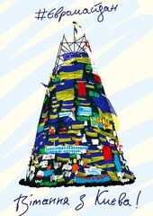 Листівка "Вітання з Києва. Євромайдан" Стронговський - фото обкладинки книги