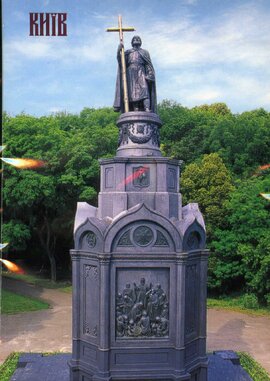 Листівка видова "Київ. Пам'ятник князю Володимиру" 1572 - фото книги