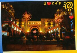 Листівка видова "Я люблю Київ" 2120 - фото книги