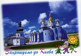 Листівка видова "Запрошуємо до Києва" 2122 - фото книги