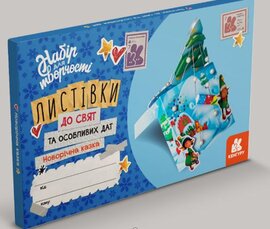 Листівки до свят та особливих дат. Новорічна казка - фото книги