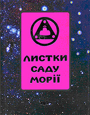 Листки саду Морії. 1924. Книга I. Зов - фото книги