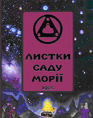 Листки Саду Морії. 1925. Книга ІІ. Озоріння - фото книги