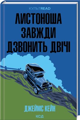 Листоноша завжди дзвонить двічі - фото книги