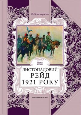 Листопадовий рейд 1921 року - фото книги