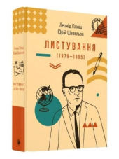 Листування (1979-1995)Л.Плюща та Ю.Шевельва - фото обкладинки книги