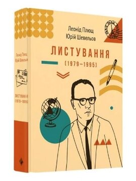 Листування (1979-1995) Л.Плюща та Ю.Шевельва - фото книги