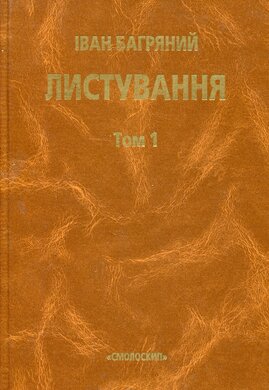 Листування - фото книги