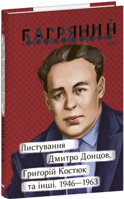 Листування. Дмитро Донцов, Григорій Костюк та інші. 1946—1963 - фото книги