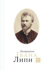 Листування Івана Липи (18921922) - фото обкладинки книги