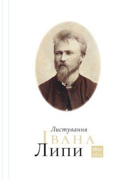 Листування Івана Липи (18921922) - фото книги