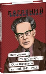 Листування. Улас Самчук, Юрій Шевельов та інші. 1946—1963 - фото обкладинки книги