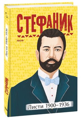 Листи: 1900–1936 - фото книги