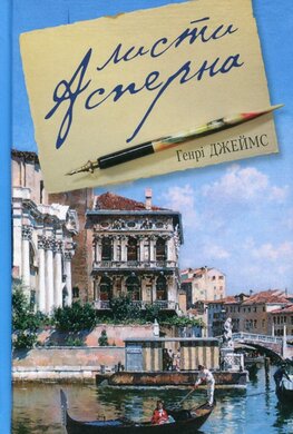 Листи Асперна - фото книги