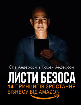 Листи Безоса. 14 принципів зростання бізнесу від Amazon - фото книги