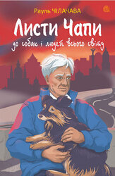 Листи Чапи до собак і людей усього світу - фото обкладинки книги