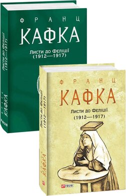 Листи до Феліції (1912—1917) - фото книги