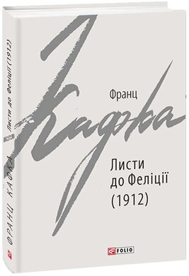 Листи до Феліції (1912) - фото книги