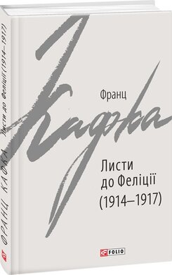 Листи до Феліції (1914-1917) - фото книги