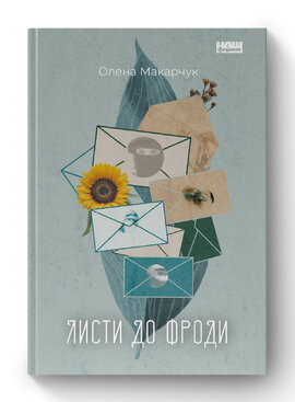 Листи до Фроди - фото книги