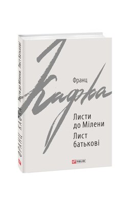 Листи до Мілени. Лист батькові - фото книги