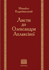 Листи до Олександри Аплаксіної - фото обкладинки книги