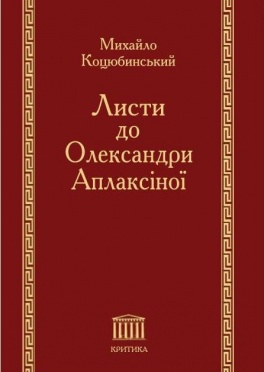 Листи до Олександри Аплаксіної - фото книги