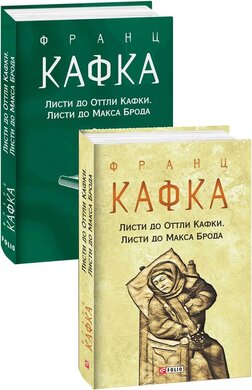 Листи до Оттли Кафки. Листи до Макса Брода - фото книги