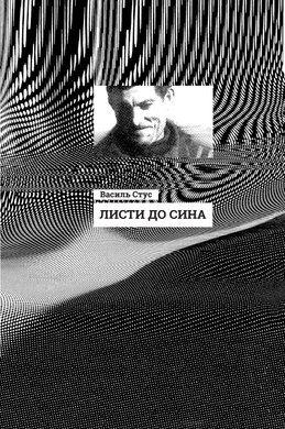 Листи до сина - фото книги