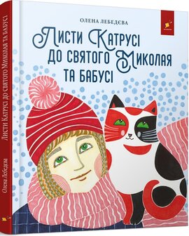 Листи Катрусі до святого Миколая та Бабусі - фото книги