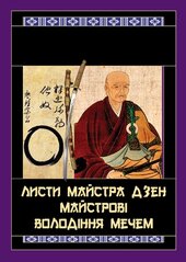Листи майстра дзен майстрові володіння мечем - фото обкладинки книги