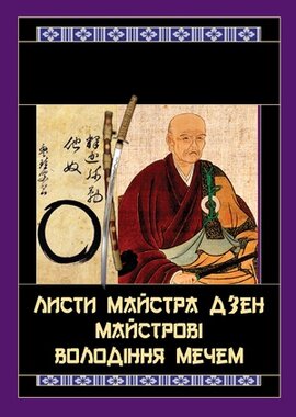 Листи майстра дзен майстрові володіння мечем - фото книги