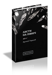 Листи на північ - фото книги