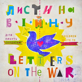 Листи на війну. Діти пишуть солдатам/Letter on the War. Children Write to Soldie - фото книги