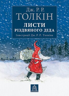 Листи Різдвяного Діда - фото книги