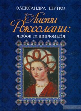 Листи Роксолани: любов та дипломатія - фото книги