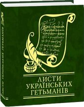 Листи українських гетьманів - фото обкладинки книги