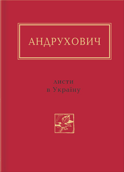 Листи в Україну - фото книги