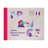 Листи від пана Тукана з Франції - фото обкладинки книги
