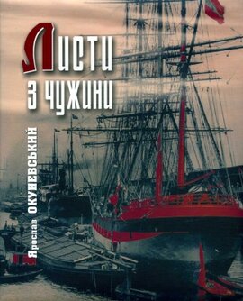Листи з чужини - фото книги