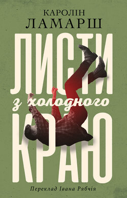 Листи з холодного краю - фото книги
