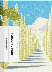 Листи з Криму - фото обкладинки книги
