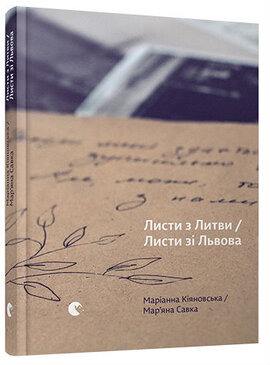 Листи з Литви. Листи зі Львова - фото книги
