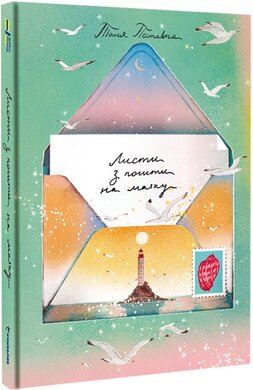 Листи з пошти на маяку - фото книги