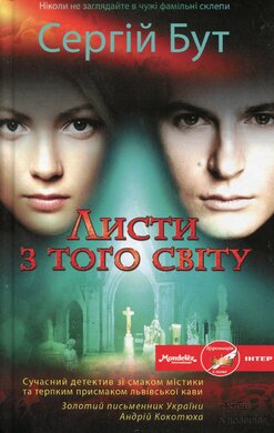 Листи з того світу - фото книги